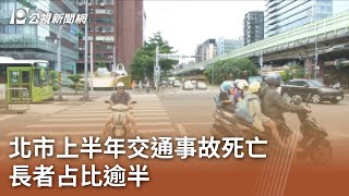 北市上半年交通事故死亡 長者占比逾半｜20230729 公視中晝新聞