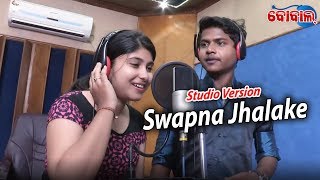 Swapna Jhalake - Studio Version | Romantic Song | RS Kumar \u0026 Jagruti | BOBAL