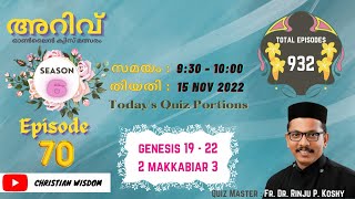 അറിവ് Online Quiz Competition Season 6 ...Episode ....70/932....by Fr Dr Rinju P Koshy, adoor