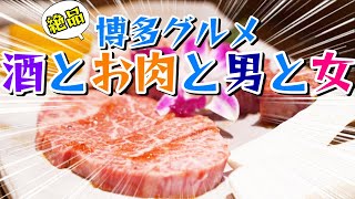 【福岡グルメ】博多で高級焼き肉！酒肴焼肉 彩稟編【VLOG】