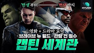 1대 캡틴부터 흑인 캡틴까지! MCU 스토리 요약, 세계관 총정리 리뷰! 초보 환영, 캡틴 아메리카 브레이브 뉴 월드