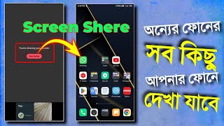 অন্যের মোবাইলের সব কিছু নিজের ফোনে দেখুন 2024 || kivabe onner phone control korbo 2024