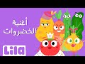 🥕 🍅 أغنية  الخضار للاطفال 🥬 ليلا تي في