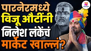 Parner मध्ये Sujay Vikhe Vs Nilesh Lanke संघर्ष पेटला असतांना Viju Auti यांनी लंकेंच मार्केट खाल्लं?