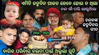 ନନ୍ଦ ଗାଁ ପାଲଟି ଥିଲା ବଲଦା ଗାଁ ଟି !! ବାରିକ ବାରିକ ପରିବାରଙ୍କ କୀର୍ତନ ଧାରାରେ କାହ୍ନା ର ନ୍ୟାରା ଜନ୍ମଦିନ ପାଳନ