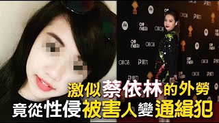 激似蔡依林的外勞 竟從性侵被害人變通緝犯 | 台灣蘋果日報