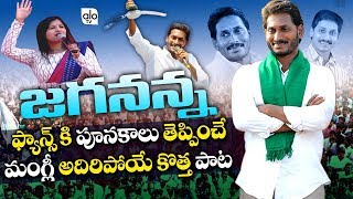 Mangli New Song On YS Jagan | YSRCP Election Compaign Song | Jagan Latest Songs | YSR Songs | Alo Tv