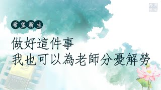 做好這件事，我也可以為老師分憂解勞．福智－真如老師講述《希望新生》．如俊法師導讀