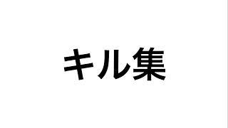 キル集【脱獄ごっこ】