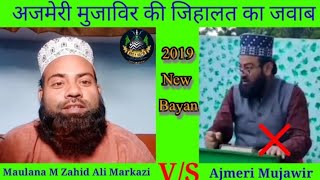 अजमेरी मुजाविर की जिहालत का जवाब {2019} मौलाना मु. ज़ाहिद अली मरकज़ी