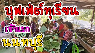 บุฟเฟ่ต์ทุเรียน​ เจ้าแรกของนนทบุรี