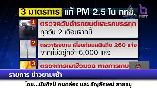 รายการข่าวยามเช้า กทม.ตั้งศูนย์รับมือฝุ่น PM 2.5 ที่เพิ่มสูงขึ้น จากหลายปัจจัยในเมืองหลวง