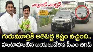 Breaking : హుటాహుటిన తిరుపతికి సీఎం జగన్ ? | CM Jagan to Urgent trip to Tirupathi ? | YSRCP