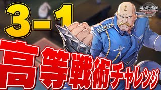 【ハガモバ】国家資格試験 3-1 攻略 高等戦術チャレンジ【鋼の錬金術師/鋼の錬金術師MOBILE】