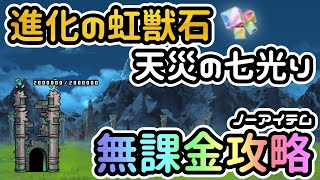 進化の虹獣石 天災の七光り | 無課金攻略 | ノーアイテム【にゃんこ大戦争/The Battle Cats】