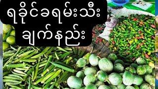 ရခိုင် ခရမ်းသီး ချက်နည်း