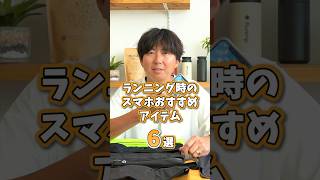 ランニング中のスマホどうしてますか？〇〇は辞めておいた方が良い!?おすすめのアイテム6選！#running #items #スマホ