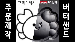 버터샌드 기계 주문제작 어렵지 않아요 실팬 Silpan 3D