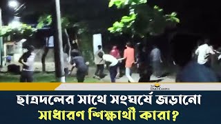 ছাত্রদলের সাথে সংঘর্ষে জড়ানো সাধারণ শিক্ষার্থী কারা? | সিকৃবি | ছাত্রদল | শিবির | ছাত্রলীগ