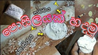 How to make a simple posil at home...| නිවසේදීම පොසිලයක් හදමු.....| Science projects💁