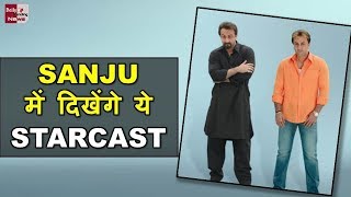 SANJU Movie Full Starcast | Sanjay Dutt  की जिंदगी में आये इतने लोग, देखें पूरा video