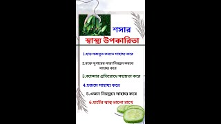 শসার স্বাস্থ্য উপকারিতা |Health Benefits of Cucumber #mtlabforlife