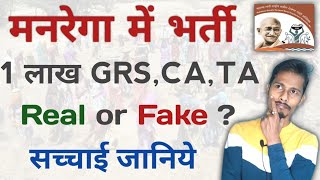 Mgnrega Vacancy For GRS,CA,TA | Real Or Fake? 🧐