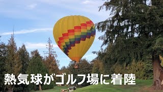 熱気球がゴルフ場に着陸