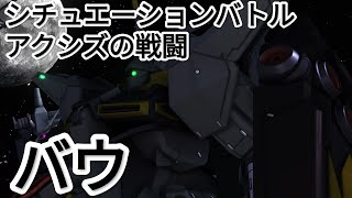 【バトオペ2】バウ シチュエーションバトル アクシズの戦闘