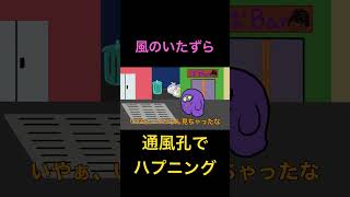 風のいたずら。通風孔でハプニング#アニメ #おすすめにのりたい #shorts#いたずら