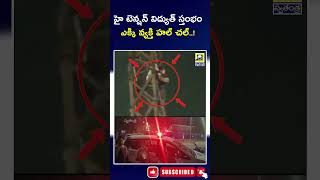 హై టెన్షన్ విద్యుత్‌ స్తంభం ఎక్కి వ్యక్తి హల్ చల్..! |High tension electricity pole..!|Swatantralive