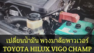 เปลี่ยนถ่ายน้ำมันพวงมาลัยพาวเวอร์ TOYOTA HILUX VIGO CHAMP