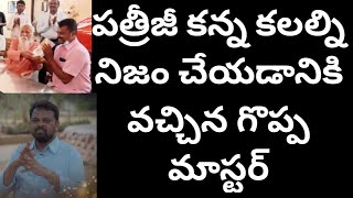 పత్రీజీ కన్న కలల్ని నిజం చేయడానికి వచ్చిన గొప్ప మాస్టర్