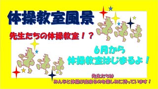 【教室再開】先生たちの体操教室