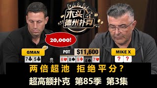 牌局暂停 老板补位！超高额扑克 第85季第3集 德州扑克现金桌