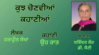 ਕਹਾਣੀ : ਉਹ ਰਾਤ || By : ਹਰਪ੍ਰੀਤ ਸੇਖਾ || Book : ਕੁਝ ਚੋਣਵੀਆਂ ਕਹਾਣੀਆਂ