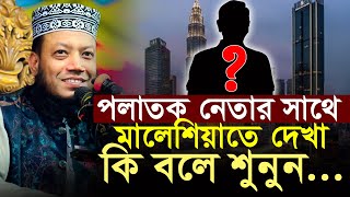 পলাতক নেতার সাথে দেখা জিজ্ঞেস করলাম কি খবর | মুফতি আমির হামজা | Mufti Amir Hamza New waz 2025