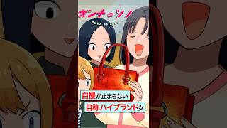 【漫画】自称ハイブランド女子の末路。全身総額500万円…パパ活ですべて調達した【オンナのソノ】#shorts #ショートアニメ  #お金