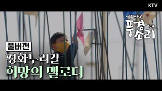 [풍경소리 시즌4] 경기도 평화누리길 희망의 멜로디 Full ver