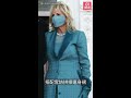 拜登戴入門rolex出席典禮　第一夫人jill biden服裝顏色有寓意