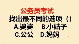 公务员考试：选出最不同的一项，难倒很多大学生