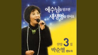 예수님을 믿으면