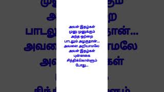 அவளை அறியாமலே அவள் இதழ்கள்