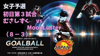 【大会映像】マネードクター2020日本ゴールボール選手権大会　女子予選　第３試合　むさしずく vs MoonLuster