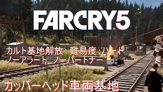 ファークライ5 基地解放 カッパーヘッド車両基地【ハード：ステルス】