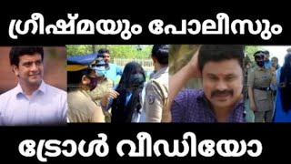 Greeshma Sharon case troll latest - ഗ്രീഷ്മയും പോലീസും #greeshmasharoncase #latestnewsmalayalam