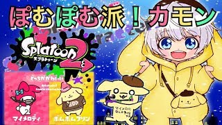 【mash.まろのフェス参加型】ぽむぽむ派の子たち集まれ～♪参加型！【スプラトゥーン２】(概要欄読んでね)