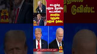 பைடனுக்கு எதிராக திரும்பிய கூட்டாளிகள்... அமெரிக்க தேர்தலில் அதிர்ச்சி டுவிஸ்ட்