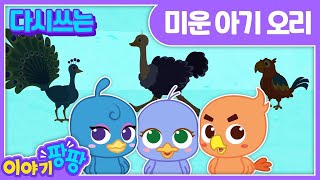 [ENG] 반전동화 “미운 아기 오리” The ugly ducklingㅣ이야기 팡팡ㅣ세계명작동화ㅣ어린이인기동화ㅣ뽀뽀뽀 친구친구 PPOPPOPPO Friends