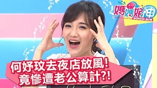 何妤玟去夜店放風！竟慘遭老公算計？！【媽媽好神】20190523 part2/4 EP453  何妤玟 沈玉琳